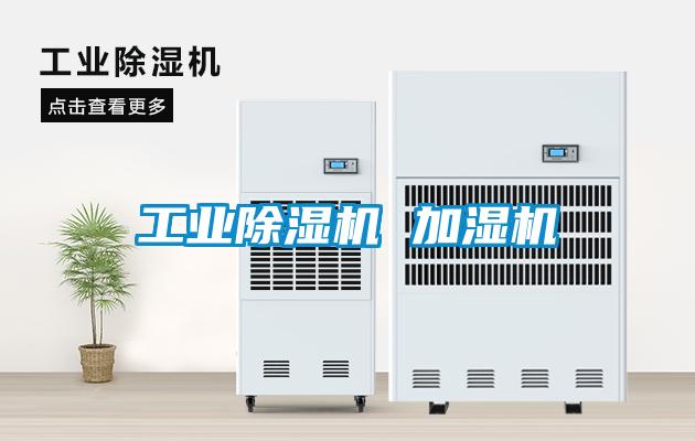 工業(yè)除濕機(jī) 加濕機(jī)