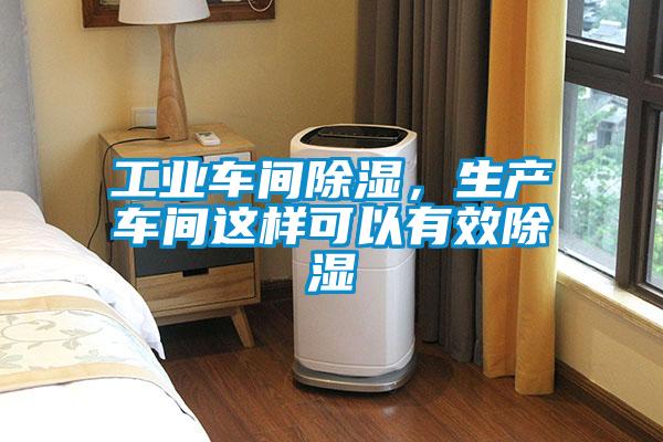 工業(yè)車(chē)間除濕，生產(chǎn)車(chē)間這樣可以有效除濕