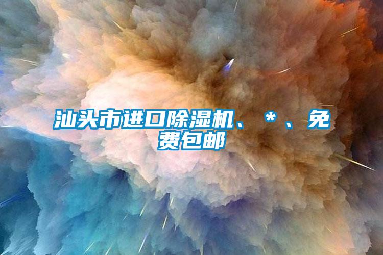 汕頭市進(jìn)口除濕機(jī)、＊、免費(fèi)包郵