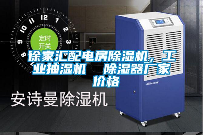 徐家匯配電房除濕機(jī)，工業(yè)抽濕機(jī)  除濕器廠家 價(jià)格