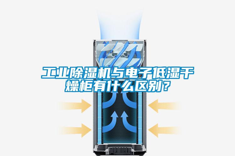 工業(yè)除濕機(jī)與電子低濕干燥柜有什么區(qū)別？
