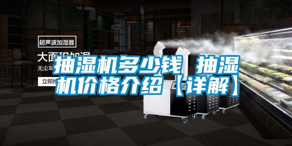 抽濕機(jī)多少錢 抽濕機(jī)價(jià)格介紹【詳解】
