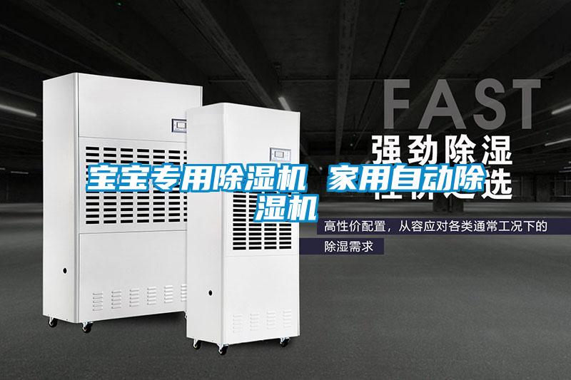 寶寶專用除濕機 家用自動除濕機