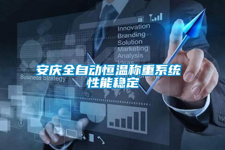 安慶全自動恒溫稱重系統(tǒng) 性能穩(wěn)定
