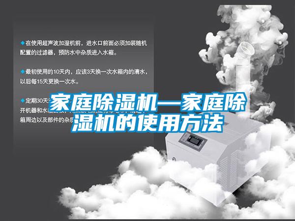 家庭除濕機(jī)—家庭除濕機(jī)的使用方法