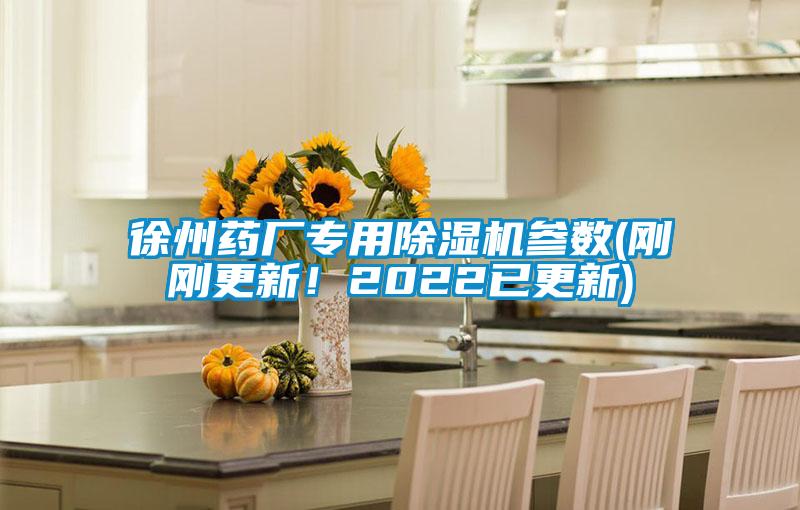 徐州藥廠專用除濕機(jī)參數(shù)(剛剛更新！2022已更新)
