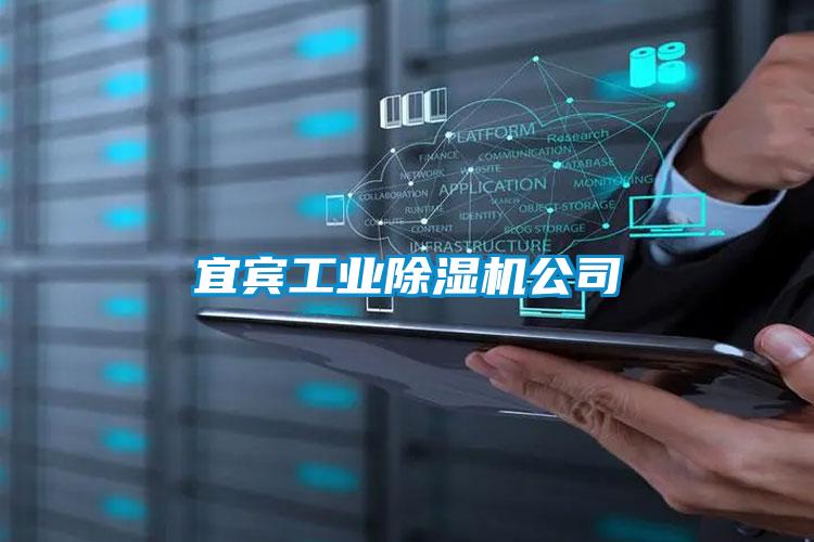 宜賓工業(yè)除濕機公司