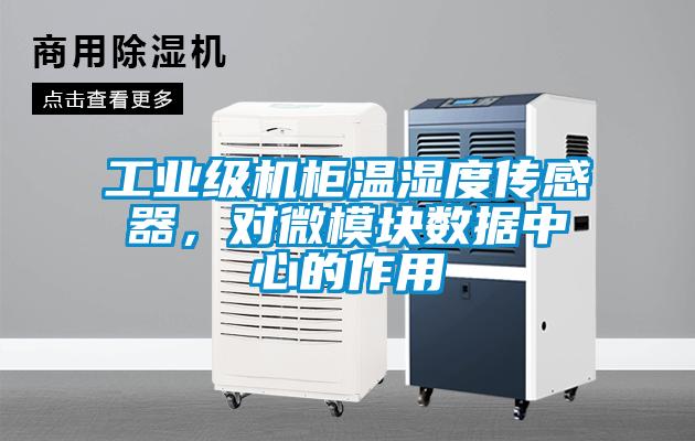 工業(yè)級(jí)機(jī)柜溫濕度傳感器，對(duì)微模塊數(shù)據(jù)中心的作用