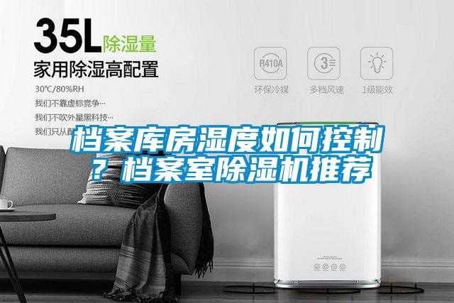 檔案庫房濕度如何控制？檔案室除濕機推薦