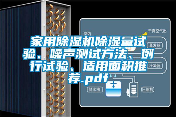 家用除濕機(jī)除濕量試驗(yàn)、噪聲測(cè)試方法、例行試驗(yàn)、適用面積推薦.pdf