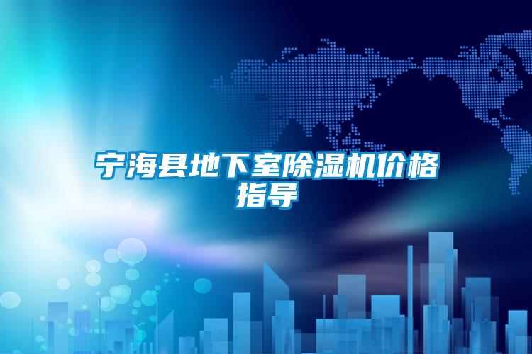 寧?？h地下室除濕機價格指導