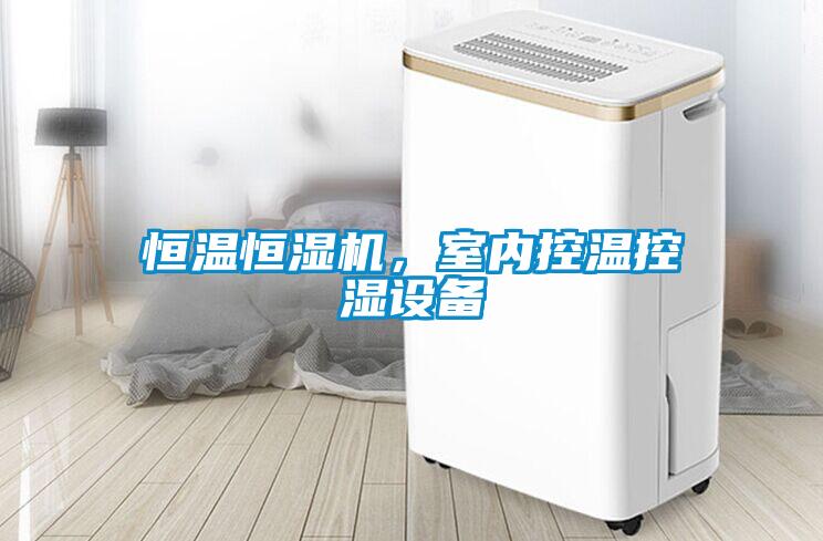 恒溫恒濕機，室內(nèi)控溫控濕設(shè)備