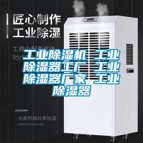 工業(yè)除濕機 工業(yè)除濕器工廠 工業(yè)除濕器廠家 工業(yè)除濕器