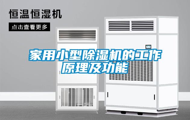 家用小型除濕機的工作原理及功能