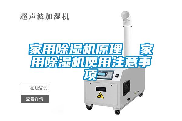 家用除濕機原理  家用除濕機使用注意事項