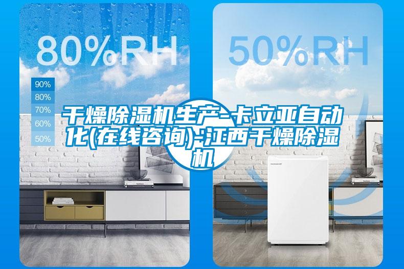 干燥除濕機生產(chǎn)-卡立亞自動化(在線咨詢)-江西干燥除濕機