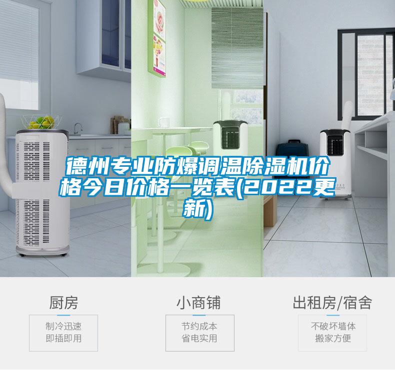 德州專業(yè)防爆調(diào)溫除濕機(jī)價(jià)格今日價(jià)格一覽表(2022更新)