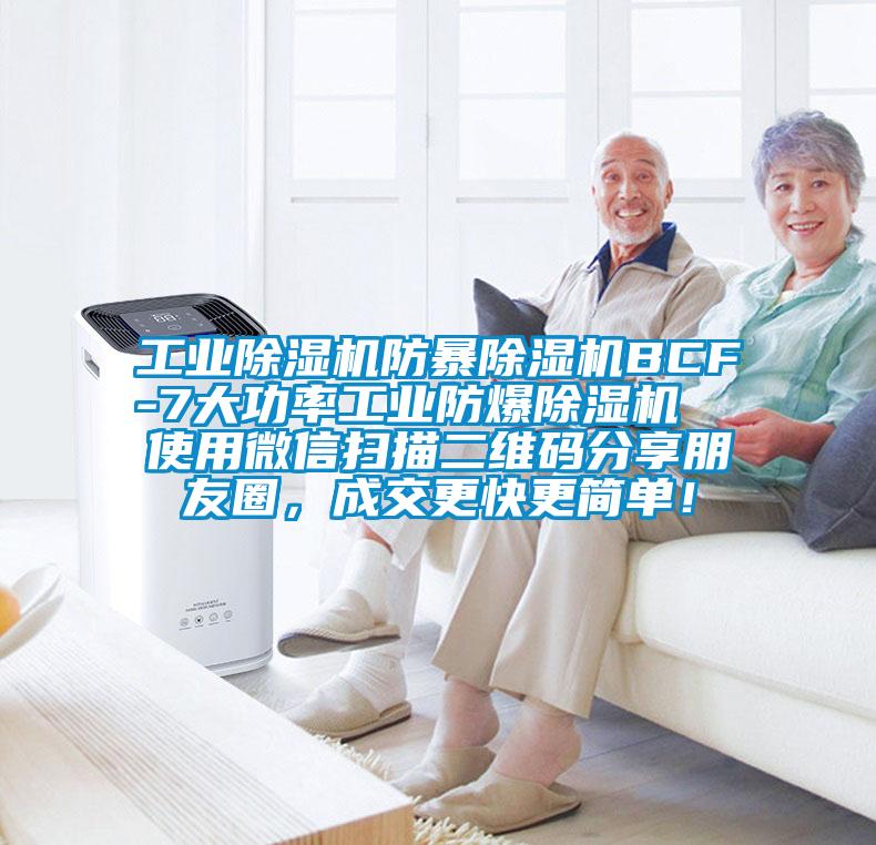 工業(yè)除濕機防暴除濕機BCF-7大功率工業(yè)防爆除濕機  使用微信掃描二維碼分享朋友圈，成交更快更簡單！