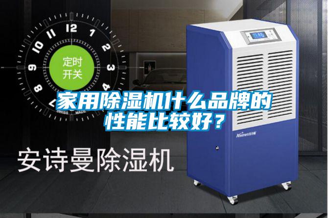 家用除濕機(jī)什么品牌的性能比較好？