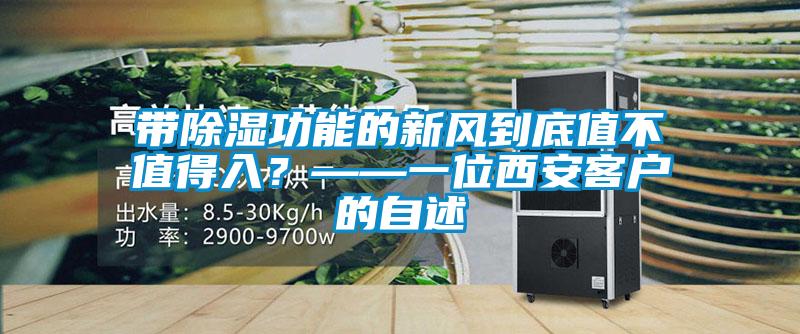 帶除濕功能的新風(fēng)到底值不值得入？——一位西安客戶的自述