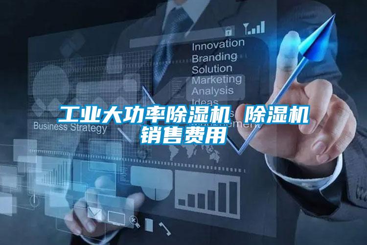 工業(yè)大功率除濕機(jī) 除濕機(jī)銷售費(fèi)用