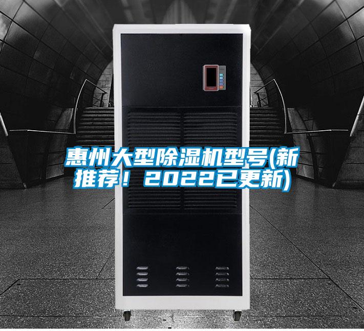 惠州大型除濕機型號(新推薦！2022已更新)