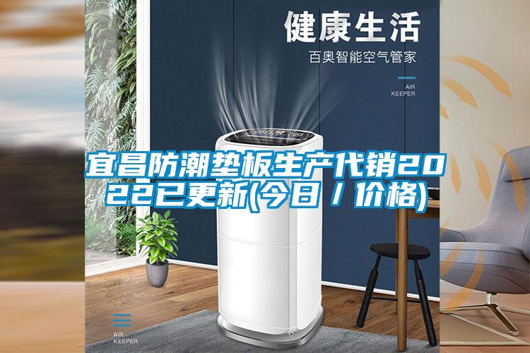 宜昌防潮墊板生產(chǎn)代銷2022已更新(今日／價格)