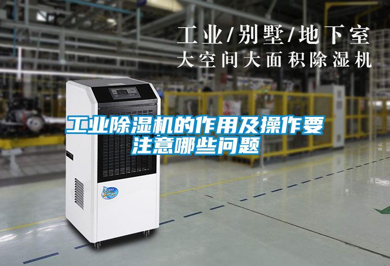 工業(yè)除濕機的作用及操作要注意哪些問題