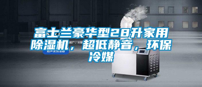 富士蘭豪華型28升家用除濕機，超低靜音，環(huán)保冷媒