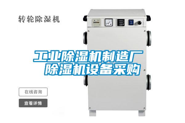 工業(yè)除濕機(jī)制造廠 除濕機(jī)設(shè)備采購(gòu)