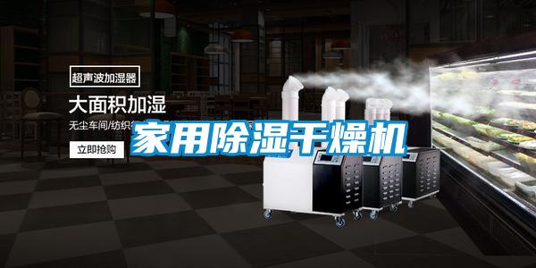 家用除濕干燥機(jī)
