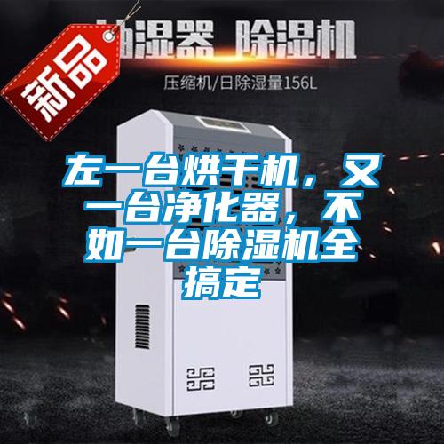 左一臺(tái)烘干機(jī)，又一臺(tái)凈化器，不如一臺(tái)除濕機(jī)全搞定