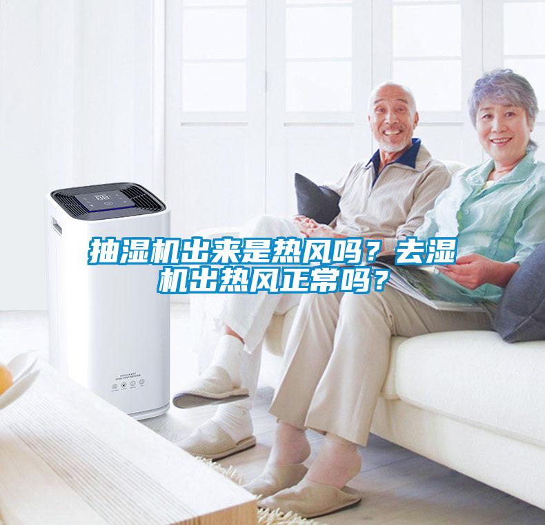 抽濕機出來是熱風(fēng)嗎？去濕機出熱風(fēng)正常嗎？
