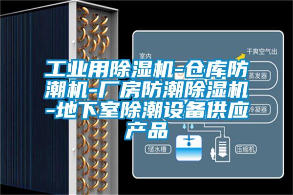 工業(yè)用除濕機-倉庫防潮機-廠房防潮除濕機-地下室除潮設(shè)備供應(yīng)產(chǎn)品