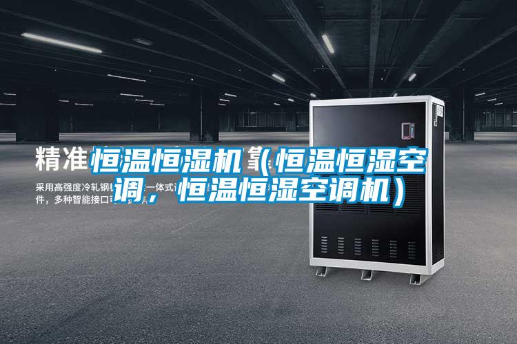 恒溫恒濕機(jī)（恒溫恒濕空調(diào)，恒溫恒濕空調(diào)機(jī)）