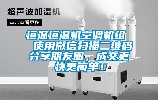 恒溫恒濕機空調(diào)機組  使用微信掃描二維碼分享朋友圈，成交更快更簡單！