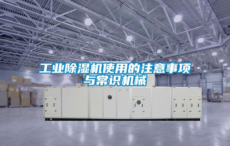 工業(yè)除濕機(jī)使用的注意事項(xiàng)與常識(shí)機(jī)械