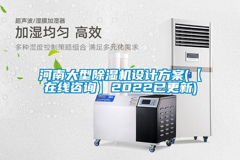 河南大型除濕機設(shè)計方案(【在線咨詢】2022已更新)