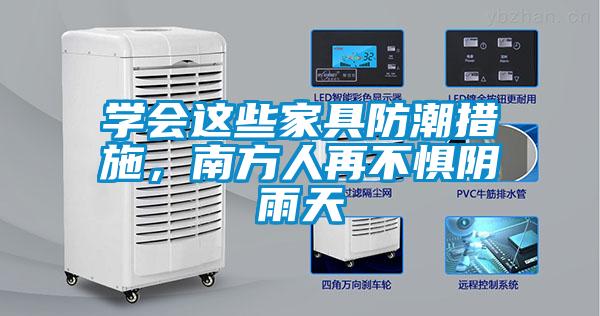 學會這些家具防潮措施，南方人再不懼陰雨天