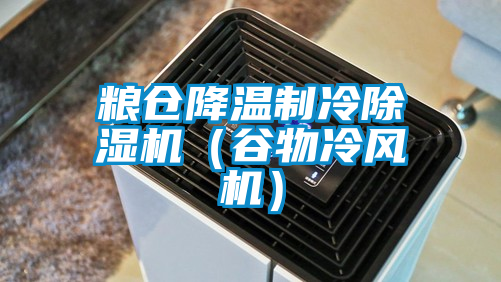 糧倉(cāng)降溫制冷除濕機(jī)（谷物冷風(fēng)機(jī)）