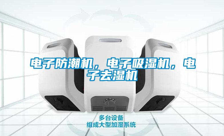 電子防潮機(jī)，電子吸濕機(jī)，電子去濕機(jī)