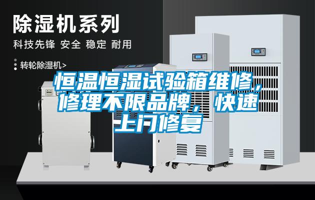 恒溫恒濕試驗(yàn)箱維修，修理不限品牌，快速上門(mén)修復(fù)