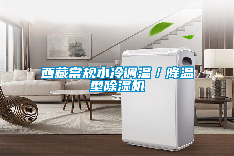 西藏常規(guī)水冷調(diào)溫／降溫型除濕機