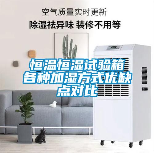 恒溫恒濕試驗箱各種加濕方式優(yōu)缺點對比