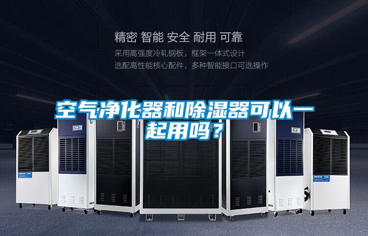 空氣凈化器和除濕器可以一起用嗎？