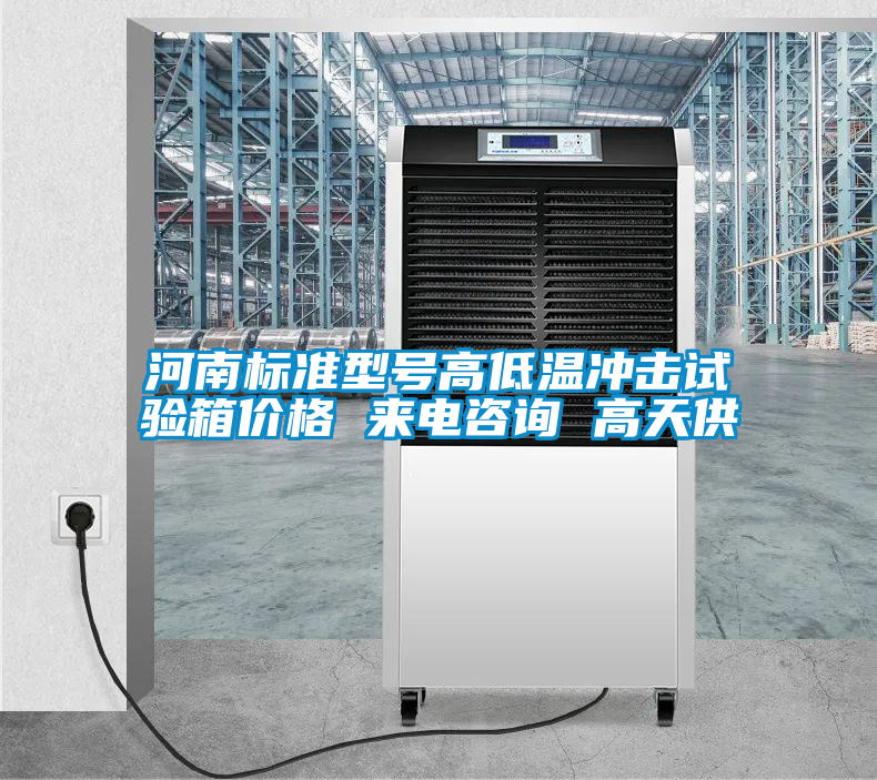 河南標(biāo)準(zhǔn)型號高低溫沖擊試驗箱價格 來電咨詢 高天供