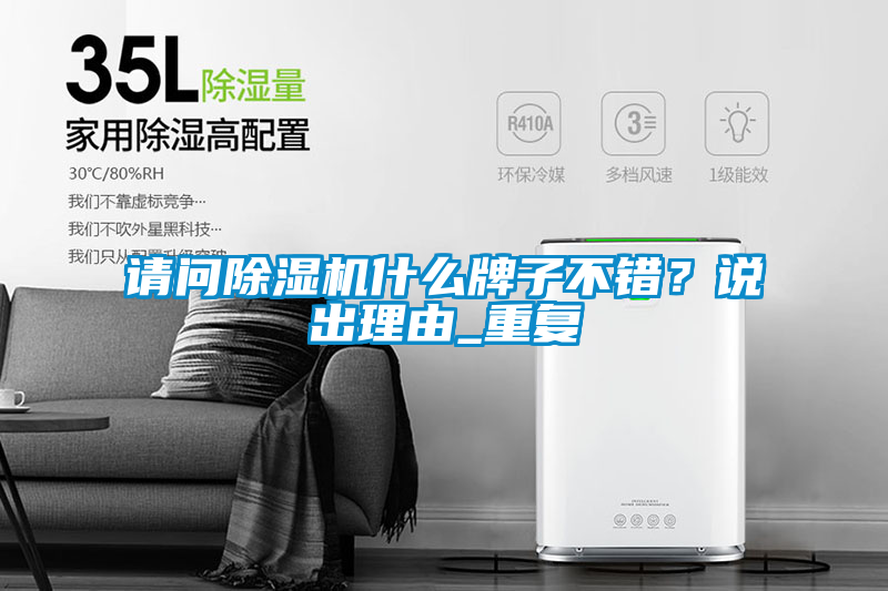 請(qǐng)問除濕機(jī)什么牌子不錯(cuò)？說出理由_重復(fù)