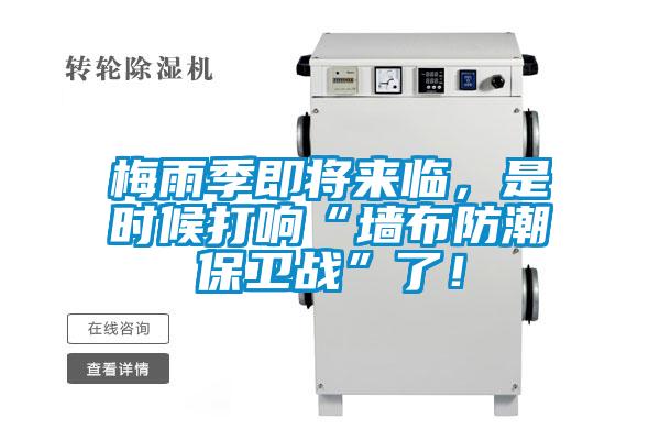 梅雨季即將來臨，是時(shí)候打響“墻布防潮保衛(wèi)戰(zhàn)”了！