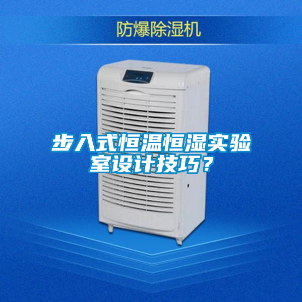 步入式恒溫恒濕實驗室設計技巧？