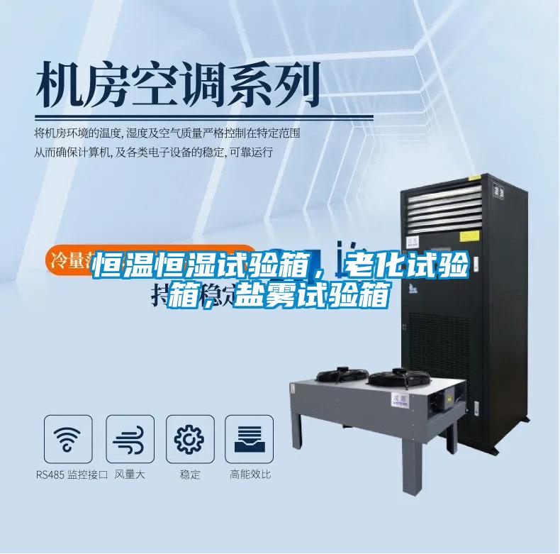 恒溫恒濕試驗(yàn)箱，老化試驗(yàn)箱，鹽霧試驗(yàn)箱